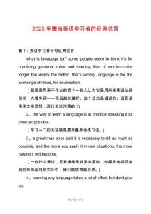 2025年贈(zèng)給英語學(xué)習(xí)者的經(jīng)典名言