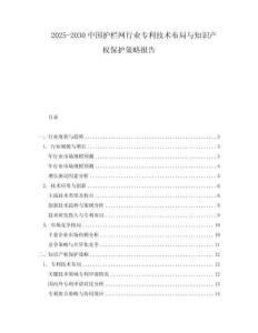 2025-2030中國護(hù)欄網(wǎng)行業(yè)專利技術(shù)布局與知識(shí)產(chǎn)權(quán)保護(hù)策略報(bào)告