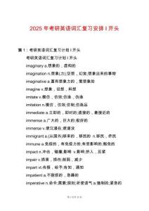 2025年考研英語(yǔ)詞匯復(fù)習(xí)安排I開(kāi)頭