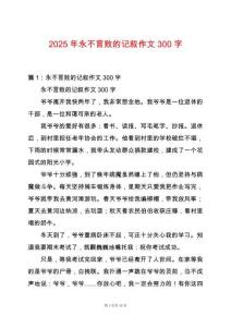 2025年永不言敗的記敘作文300字