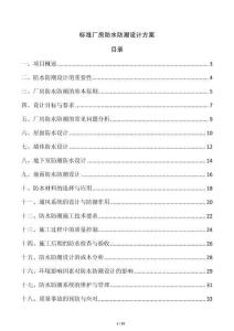 標準廠房防水防潮設計方案