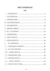 鋼結(jié)構(gòu)工程質(zhì)量控制方案