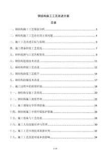 鋼結(jié)構(gòu)施工工藝改進(jìn)方案