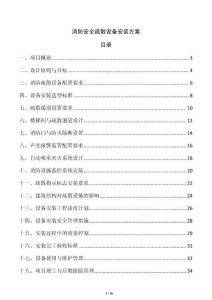 消防安全疏散設備安裝方案