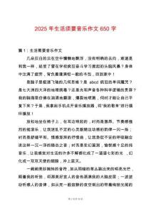 2025年生活須要音樂作文650字