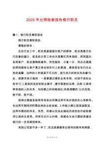 2025年比照檢查報告銀行職員