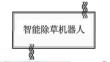 智能除草機器人