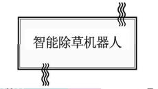 智能除草機器人