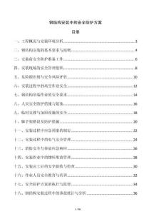 鋼結(jié)構(gòu)安裝中的安全防護(hù)方案