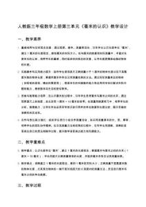 人教版三年級數(shù)學上冊第三單元  全單元教學設(shè)計