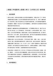 人教版三年級數(shù)學上冊第三單元《分米的認識》教學案