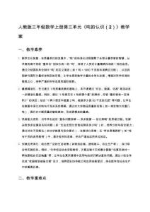 人教版三年級數(shù)學上冊第三單元《噸的認識（2）》教學案