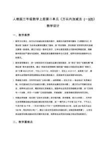 人教版三年級數(shù)學上冊第二單元《萬以內(nèi)加減法(一)(2)》教學設(shè)計