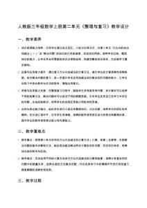 人教版三年級數(shù)學上冊第二單元《整理與復習》教學設(shè)計