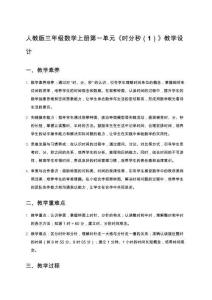 人教版三年級數(shù)學上冊第一單元《時分秒（1）》教學設(shè)計