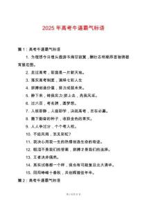 2025年高考牛逼霸氣標語