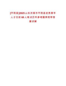 [平陰縣]2025山東濟(jì)南市平陰縣優(yōu)秀青年人才引進(jìn)60人筆試歷年參考題庫(kù)附帶答案詳解