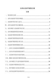 水庫水流調(diào)節(jié)模型方案