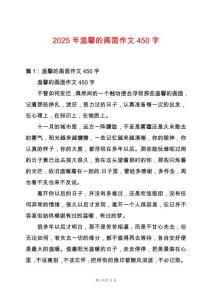 2025年溫馨的畫面作文450字