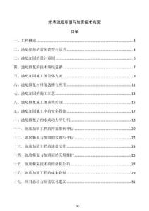 水庫池底修復(fù)與加固技術(shù)方案