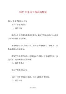 2025年美術(shù)手指添畫教案