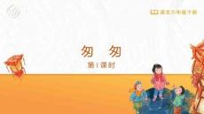 匆　匆課件課件