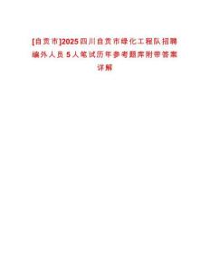 [自貢市]2025四川自貢市綠化工程隊招聘編外人員5人筆試歷年參考題庫附帶答案詳解