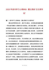 2025年讀書學習心得體會：葛蘭西的“文化領導權”