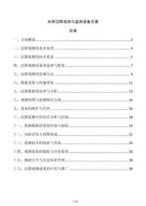 水庫(kù)沉降觀測(cè)與監(jiān)測(cè)設(shè)備方案