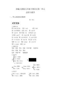 新部编人教版七年级下册语文1-6单元单元总结考点及单元测试