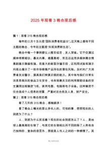 2025年觀看3晚會觀后感