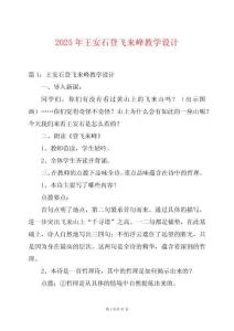 2025年王安石登飛來峰教學設計