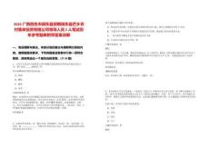 2025廣西百色市田東縣招聘田東縣芒鄉農村集體投資有限公司領導人員2人筆試歷年參考題庫附帶答案詳解