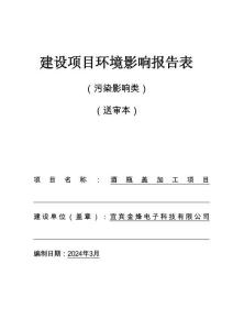 宜賓金烽電子科技有限公司酒瓶蓋加工項目環(huán)評報告