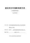 資陽鴻盛新能源科技有限公司生物質(zhì)燃料顆粒生產(chǎn)項(xiàng)目環(huán)評報(bào)告