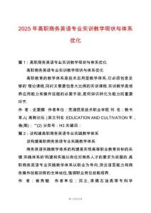 2025年高職商務(wù)英語專業(yè)實訓教學現(xiàn)狀與體系優(yōu)化