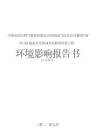 陽101脫水站至陽14井站聯絡管道工程環評報告書
