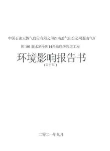 陽(yáng)101脫水站至陽(yáng)14井站聯(lián)絡(luò)管道工程環(huán)評(píng)報(bào)告書