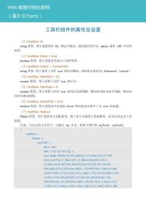 Web數(shù)據(jù)可視化教程（基于ECharts）教案  電子活頁2-6 工具欄組件的屬性及設(shè)置