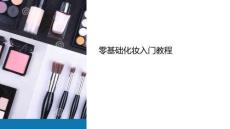 教學(xué)小白化妝教程課件