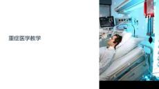 重癥醫(yī)學(xué)教學(xué)課件