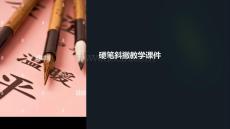 硬筆斜撇的教學(xué)課件