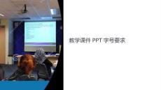 教學課件字號要求