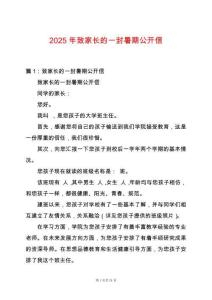2025年致家長的一封暑期公開信