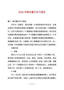 2025年韓式餐廳實習報告