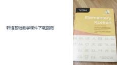 韓語基礎教學課件下載