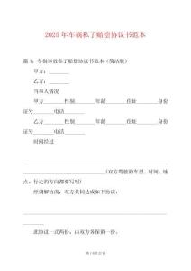2025年車禍私了賠償協(xié)議書范本