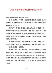 2025年柳樹牽動我的情思作文500字