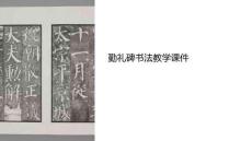 勤禮碑書法教學(xué)課件
