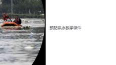 預(yù)防洪水教學(xué)課件